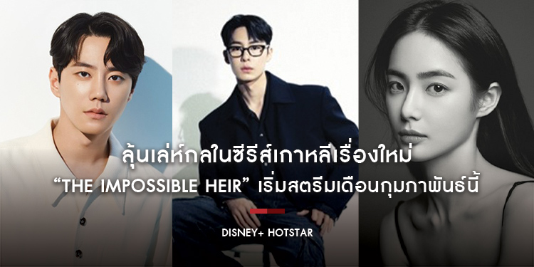 ลุ้นเล่ห์กลในซีรีส์เกาหลีเรื่องใหม่ “The Impossible Heir” เริ่มสตรีมเดือนกุมภาพันธ์นี้ บน Disney+ Hotstar เท่านั้น